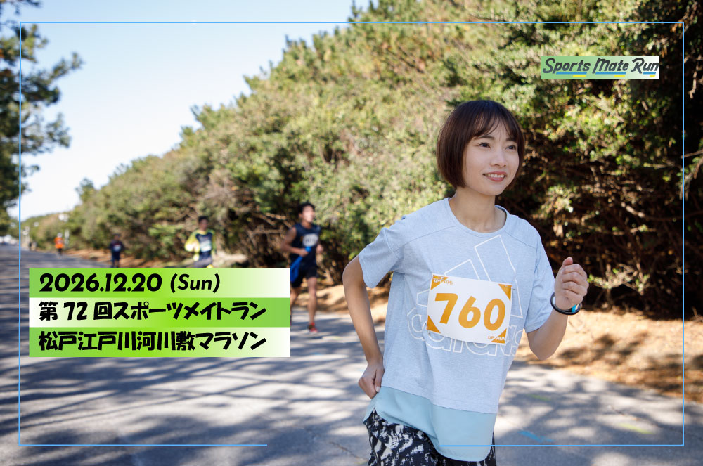 第72回スポーツメイトラン松戸江戸川河川敷マラソン