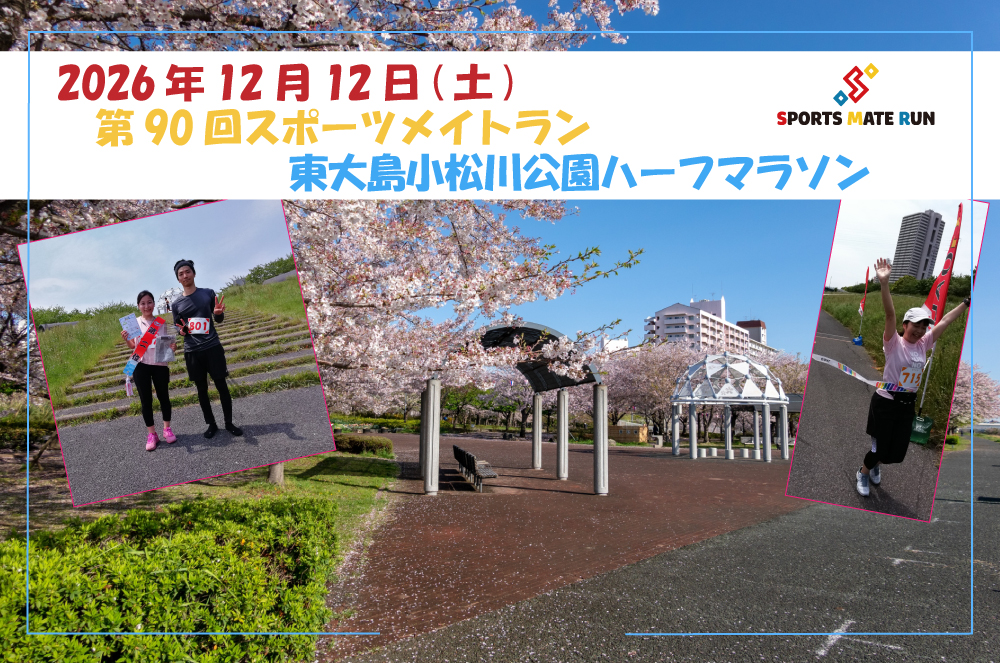 第90回スポーツメイトラン東大島小松川公園ハーフマラソン