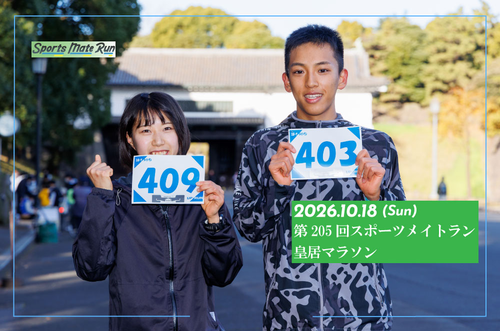 第205回スポーツメイトラン皇居マラソン