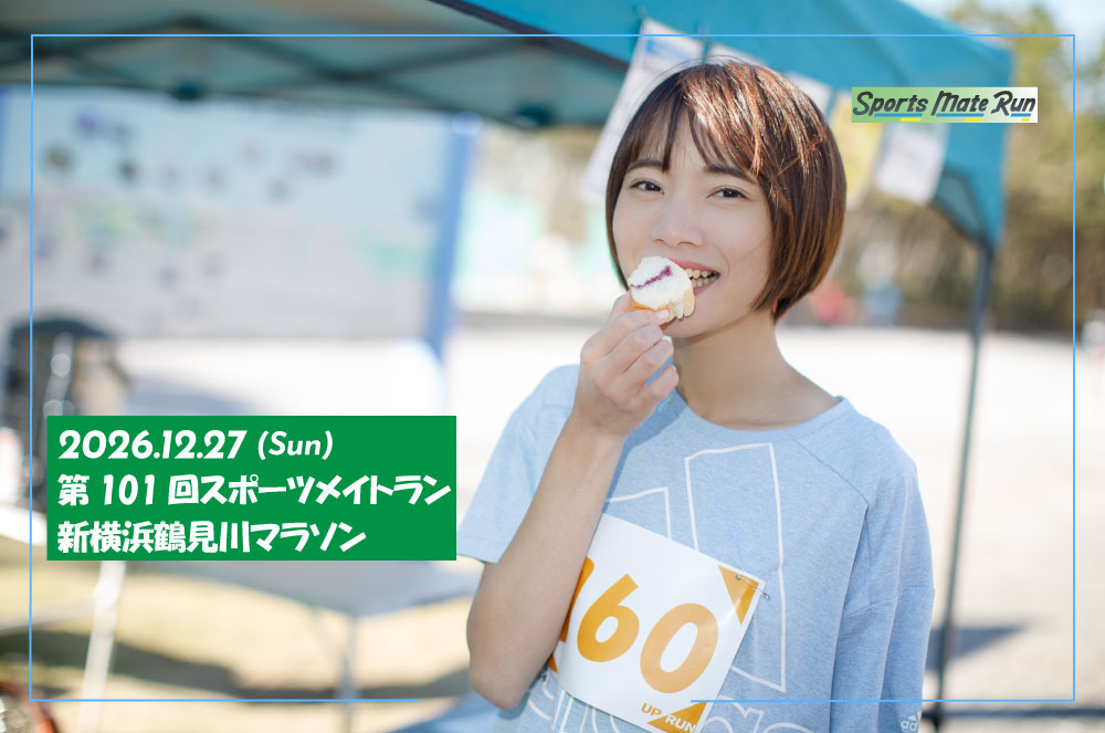 第101回スポーツメイトラン新横浜鶴見川マラソン