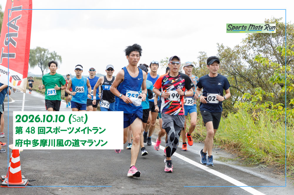 第48回スポーツメイトラン府中多摩川風の道マラソン