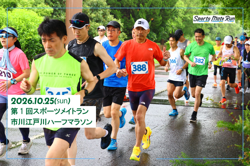第1回スポーツメイトラン市川江戸川ハーフマラソン