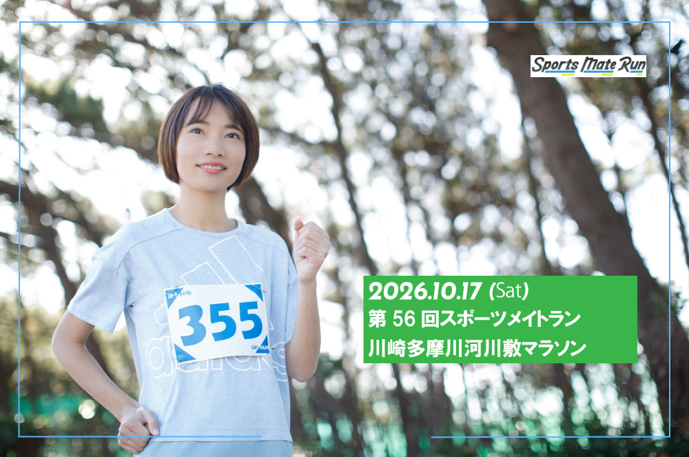 第56回スポーツメイトラン川崎多摩川マラソン